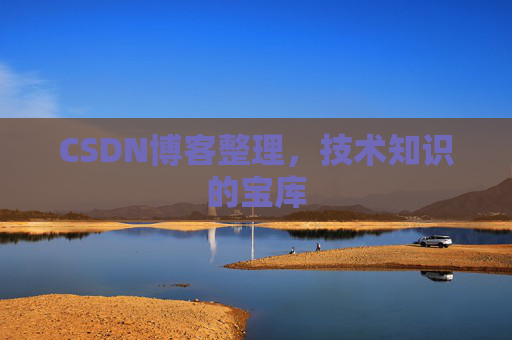 CSDN博客整理，技术知识的宝库