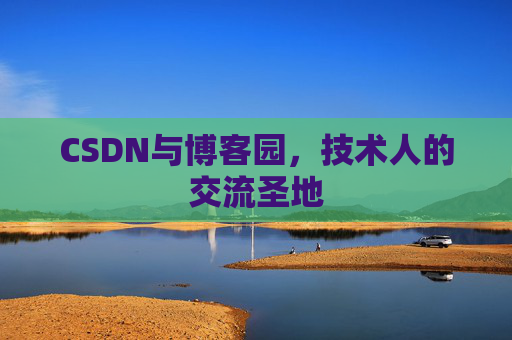 CSDN与博客园，技术人的交流圣地