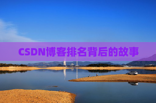 CSDN博客排名背后的故事