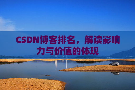 CSDN博客排名，解读影响力与价值的体现